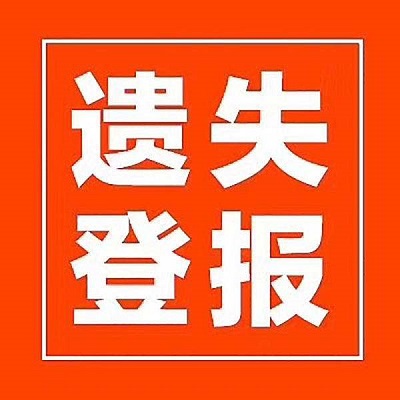 1658461184746496.jpeg 發票遺失登報聲明